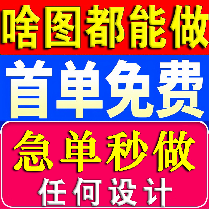 海报制作平面设计画图代画专业ps做图图片ai美工精修画册排版广告